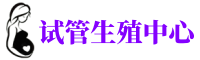 东川供卵机构_专业试管供卵中心【丰富卵源不排队】